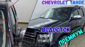 Водосток ПРЕМИУМ для CHEVROLET TAHOE (III) с 2006г.в. - strelka11.ru