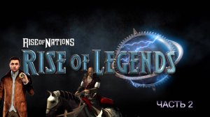 Rise of Nations - Rise of Legends Ч 2