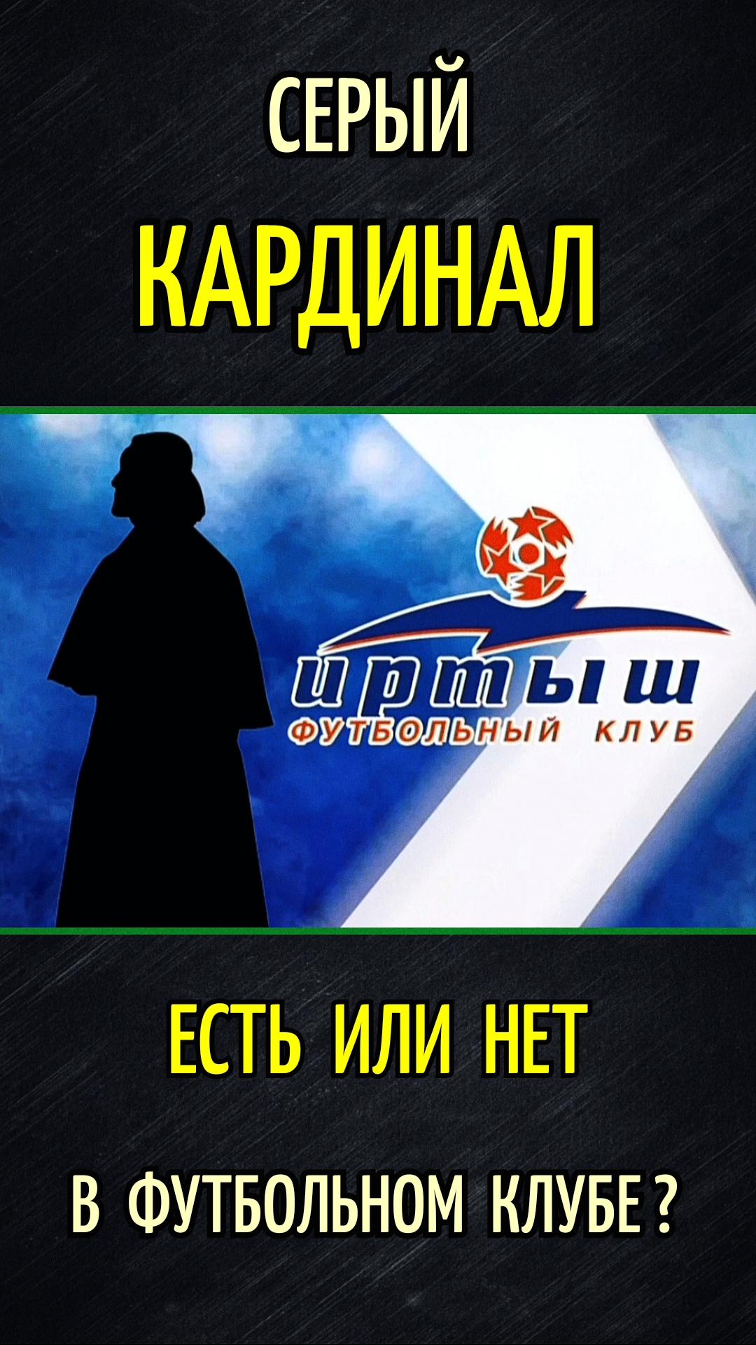 Серый кардинал в футбольном клубе. #shorts