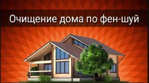 ОЧИЩЕНИЕ ДОМА ПО ФЕН ШУЙ