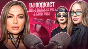 DJ-Подкаст Natasha Wax&Sony Vibe | Lira