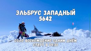 На Эльбрус (5642м) в одиночку за 2100 рублей. Акклиматизационный выход превратился в восхождение