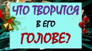 😲⚡ ЧТО ТВОРИТСЯ В ЕГО ГОЛОВЕ? 🙉 ЧТО ОН ДУМАЕТ О ВАС И ВАШИХ ОТНОШЕНИЯХ? 🙏