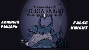 Hollow Knight OST - Ложный рыцарь_False Knight boss fight