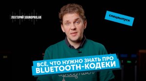 Всё, что нужно знать про Bluetooth-кодеки | Лекторий SoundProLab