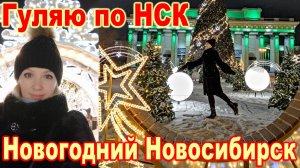 Гуляю по НСК ► Часть 21 ► Новогодний Новосибирск