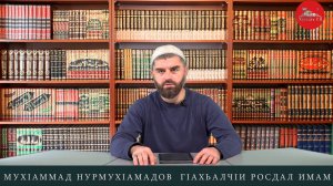 ГIахьалчIи росдал имам  МухIаммад НурмахIамадов