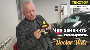 Чем заменить полироль кузова Doctor Wax?