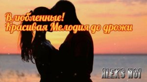 Aleks Noi     Влюбленные