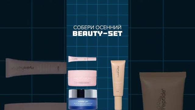 Собери осенний beauty-set!