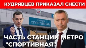 СТАНЦИЯ МЕТРО СТАЛА РАЗДОРОМ МЕЖДУ ГУБЕРНАТОРОМ И МЭРОМ НОВОСИБИРСКА!