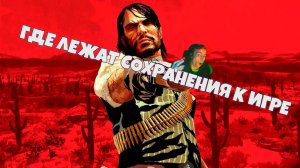 Где лежат сейвы Red Dead Redemption 1