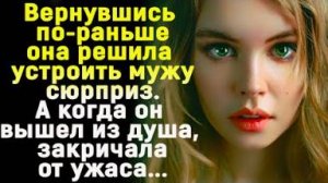 Решила устроить мужу сюрприз Но когда он вышел из душа, закричала как сумашедшая
