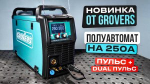 Новейший мощный полуавтомат 5в1 / GROVERS MULTIMIG-250 PFC DUAL PULSE SYN #сварка