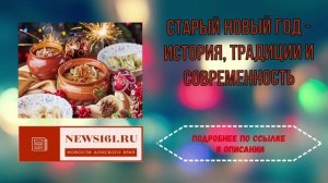 Старый Новый год - история, традиции и современность