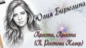 Юлия Бирюлина - Прости, Прости (кавер П. Ростова)