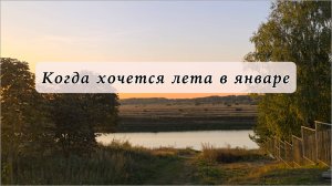 Поехали в лето?
