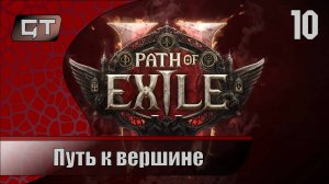 Path of Exile 2//Путь к вершине//#10