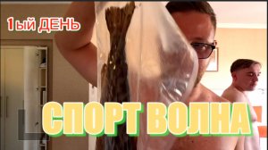 ЕДУ НА СПОРТ ВОЛНУ 2024/ВСТРЕЧА С РОНАЛЬДОМ И ТУСОВКА НА НЕДЕЛЮ