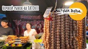 НОЧНОЙ РЫНОК НА ПХУКЕТЕ/УЛИЧНАЯ ЕДА/ УЛИЦА РАЗВРАТА НА ПХУКЕТЕ БАНГЛА РОУД