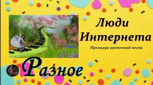 Премьера песни "Люди Интернета"