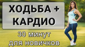 Жиросжигающая ходьба дома для похудения🔥 Подходит для новичков и для возраста 50+ (без приседаний)
