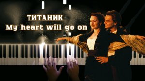 ТИТАНИК - My heart will go on| НА ПИАНИНО (cover)