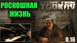 Роскошная жизнь ► Прапор ► Escape from Tarkov