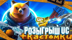 PUBG MOBILE🔴ПРИЗОВЫЕ КАСТОМКИ НА 60 UC🔴 #pubgmobile