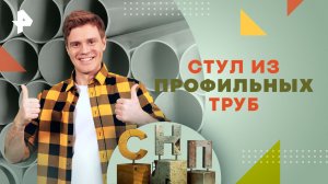 Стул из профильных труб  — Самая народная программа (21.01.24)