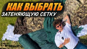 Затеняющая сетка для огорода, стройки, забора, беседки. Плотность и характеристики. Обзор деталей