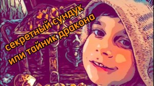 Я открыл секретный сундук