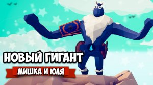 Totally Accurate Battle Simulator - Снежный ГИГАНТ Испугался ЭТИХ Юнитов в TABS, НОВЫЕ ЮНИТЫ в ТАБС