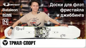 Выбираем сноуборд для джиббинга и флэт фристайла 24-25