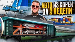 АВТО ИЗ КОРЕИ ЗА 2 НЕДЕЛИ | ПОЧЕМУ ТАК БЫСТРО?