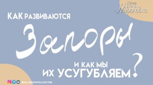 ЗАПОР. Как развиваются запоры и как мы их усугубляем.