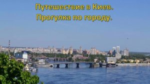 Путешествие в Киев. Прогулка по городу. Владимирский собор.Ботанический сад.Парк Владимирская горка.