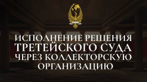 Исполнение решения третейского суда через коллекторскую организацию)