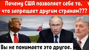 Вы не понимаете это другое.
Почему то что можно США нельзя другим.