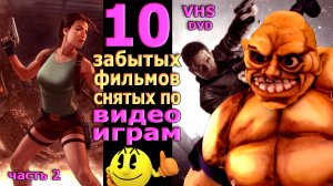 10 фильмов по играм часть 2  мультсериалы VHS DVD ностальгия забытые