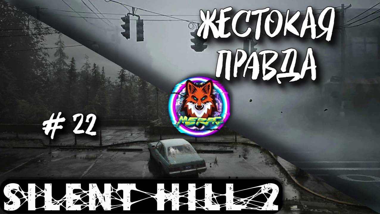 ЖЕСТОКАЯ ПРАВДА ➽ SILENT HILL 2 # 22