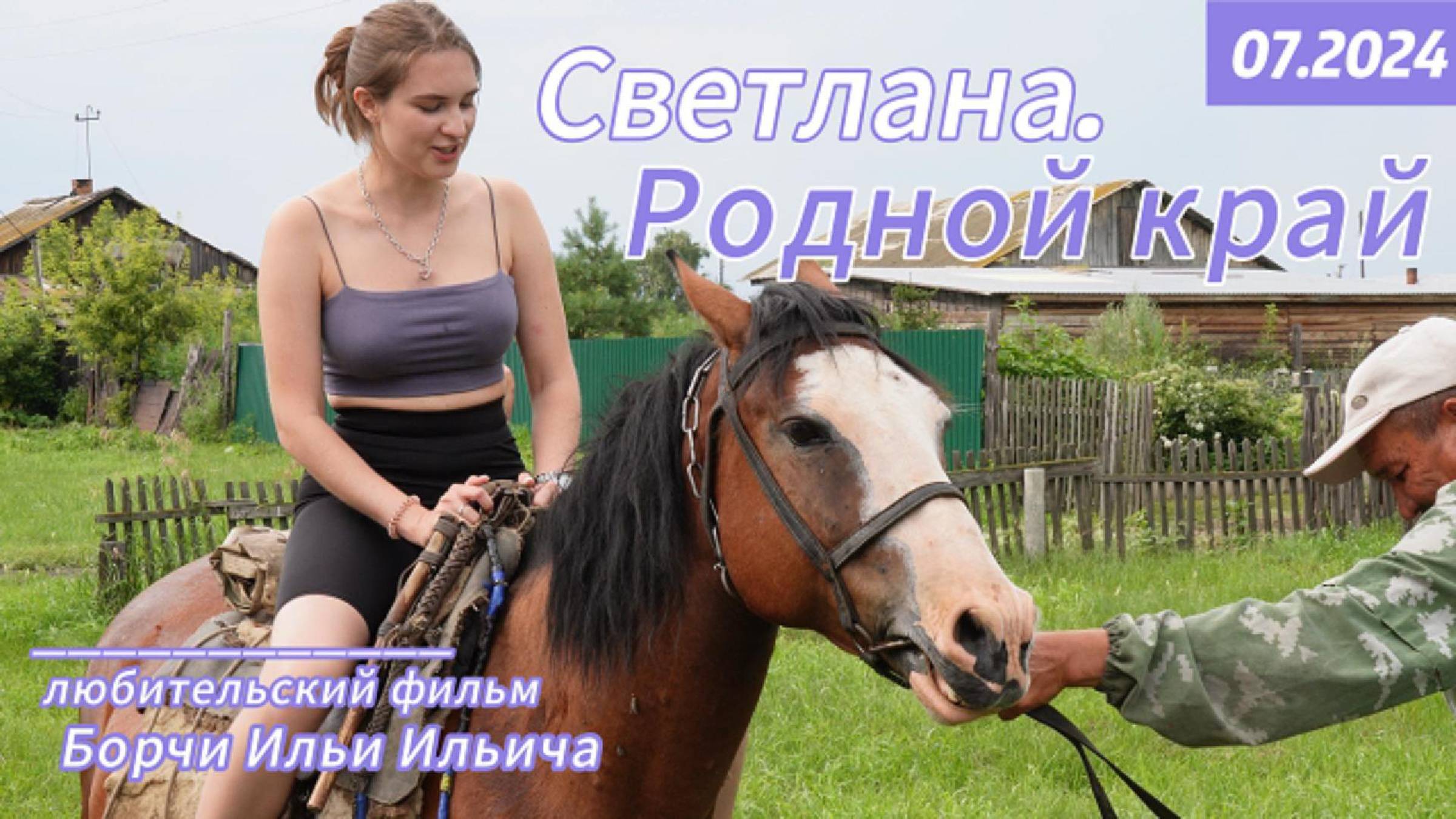 Отрывок из любительского фильма: "Светлана. Родной край"