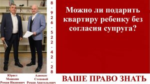 Можно ли подарить квартиру ребенку без согласия супруга? #вашеправознать #согласиесупруганадарение