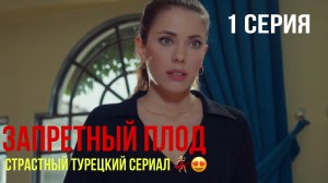 Запретный плод - 1 серия! САМЫЙ ИНТРИГУЮЩИЙ ТУРЕЦКИЙ СЕРИАЛ