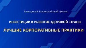 Форум «Инвестиции в развитие здоровой страны. Лучшие корпоративные практики-2024»