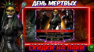 НЕЖДАННЫЕ СКИДКИ НА ПАК ДНЯ МЕРТВЫХ В МОРТАЛ КОМБАТ МОБАЙЛ