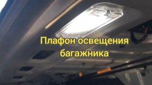 Замена лампочки в плафоне подсветки багажника на Киа Рио 3. Kia Rio 3.