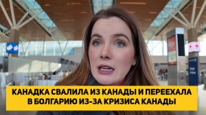 NARAN_OFFICIAL СМОТРИТ КАНАДКА СВАЛИЛА ИЗ КАНАДЫ И ПЕРЕЕХАЛА В БОЛГАРИЮ ИЗ-ЗА КРИЗИСА КАНАДЫ
