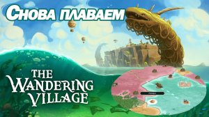 СНОВА ГУЛЯЕМ ПО ВОДЕ. ЛАМПОВЫЙ ГРАДОСТРОИТЕЛЬ. The Wandering Village