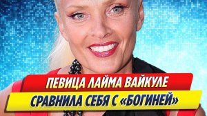 Новости Шоу-Бизнеса ★ Лайма Вайкуле сравнила себя с богиней